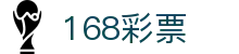 168官方彩票 - 官网首页 | 安全可靠的在线彩票平台
